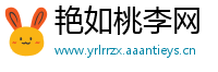 艳如桃李网